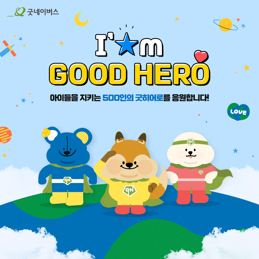 I'm Good Hero 아이들을 지키는 500인의 굿히어로를 응원합니다!