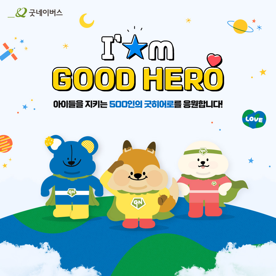 I m GOOD HERO 아이들을 지키는 500인의 굿히어로를 응원합니다.