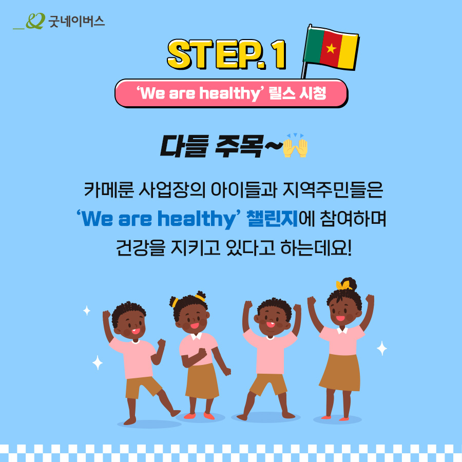 STEP.1 We are healthy 릴스 시청, 다들 주목~카메룬 사업장의 아이들과 지역주민들은 We are healthy 챌린지에 참여하며 건강을 지키고 있다고 하는데요!