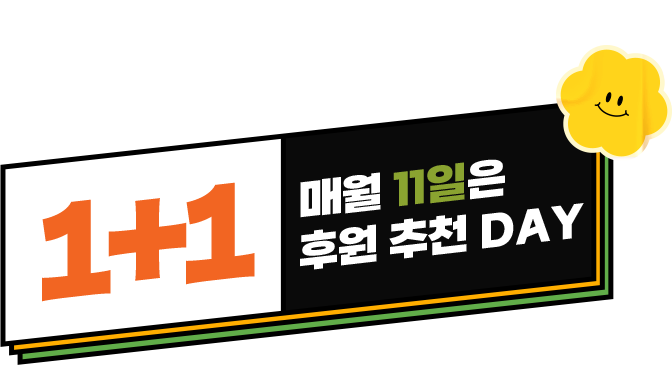 1+1 매월 11일은 후원 추천 DAY