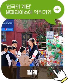 칠레, ‘천국의 계단’ 발파라이소에 악취가?!