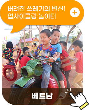 베트남, 버려진 쓰레기의 변신! 업사이클링 놀이터