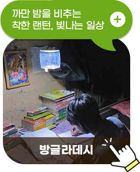 방글라데시, 까만 밤을 비추는 착한 랜턴, 빛나는 일상