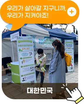 대한민국, 우리가 살아갈 지구니까, 우리가 지켜야죠!