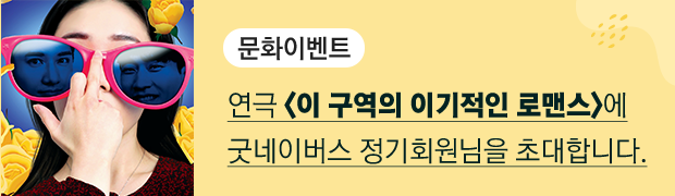 문화이벤트, 연극 이 구역의 이기적인 로맨스에 굿네이버스 정기회원님을 초대합니다.