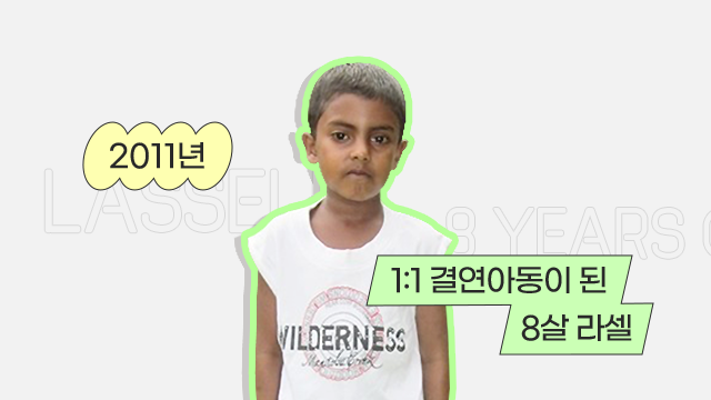 1:1 결연아동이 된 8살 라셀