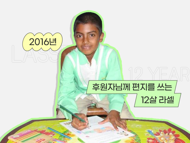 후원자님께 편지를 쓰는 12살 라셀