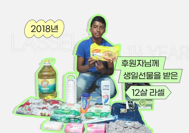후원자님께 선물을 받은 12살 라셀