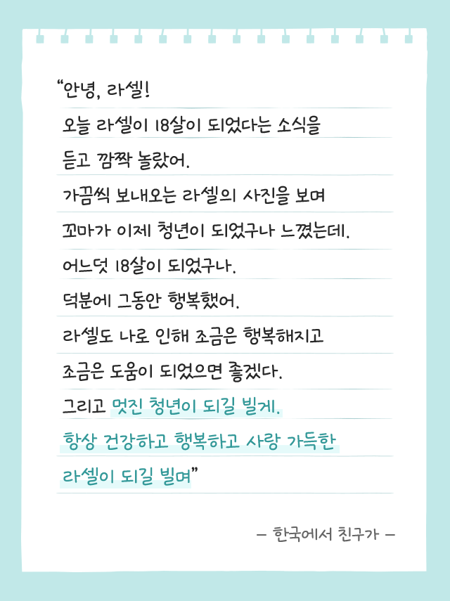 후원자님이 라셀에게 보낸 마지막 편지 일부(2022년)