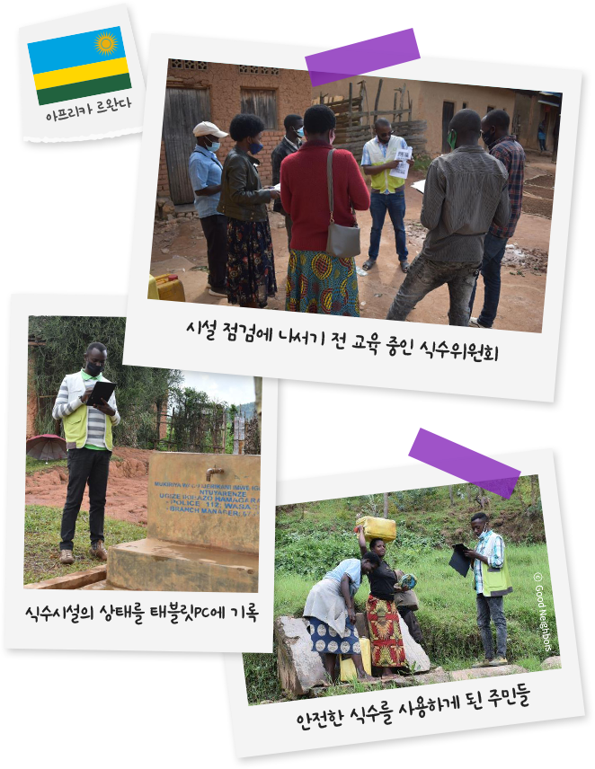 아프리카 르완다 국기 이미지, 시설 점검에 나서기 전 교육 중인 식수위원회 사진, 식수시설의 상태를 태블릿PC에 기록하는 사진, 안전한 식수를 사용하게 된 주민들 사진