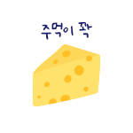 치즈이미지