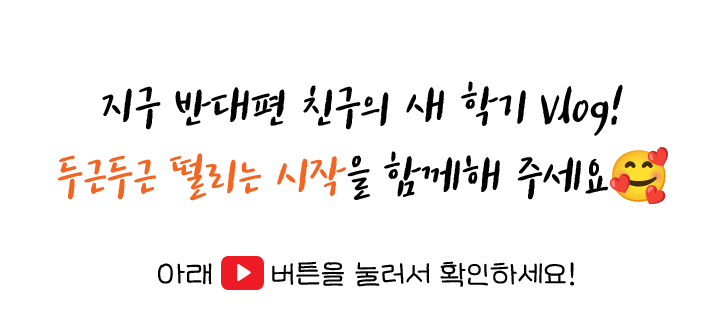 지구반대편 친구의 새학기 vlog 두근두근 떨리는 시작을 함꼐해 주세요