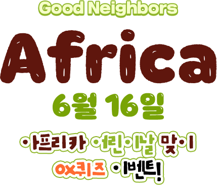 Good Neighbors, Africa, 6월 16일, 아프리카 어린이날 맞이 OX퀴즈 이벤트!