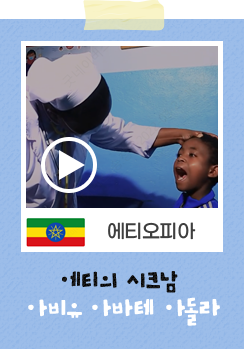 에티오피아, 에티의 시크남 아비유 아바테 아돌라, 영상