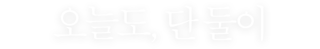 오늘도 단둘이