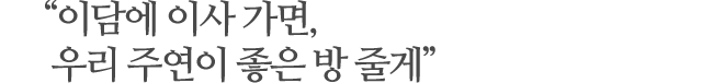 “이담에 이사 가면, 우리 주연이 좋은 방 줄게”