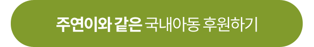 국내 위기가정지원캠페인 후원하기