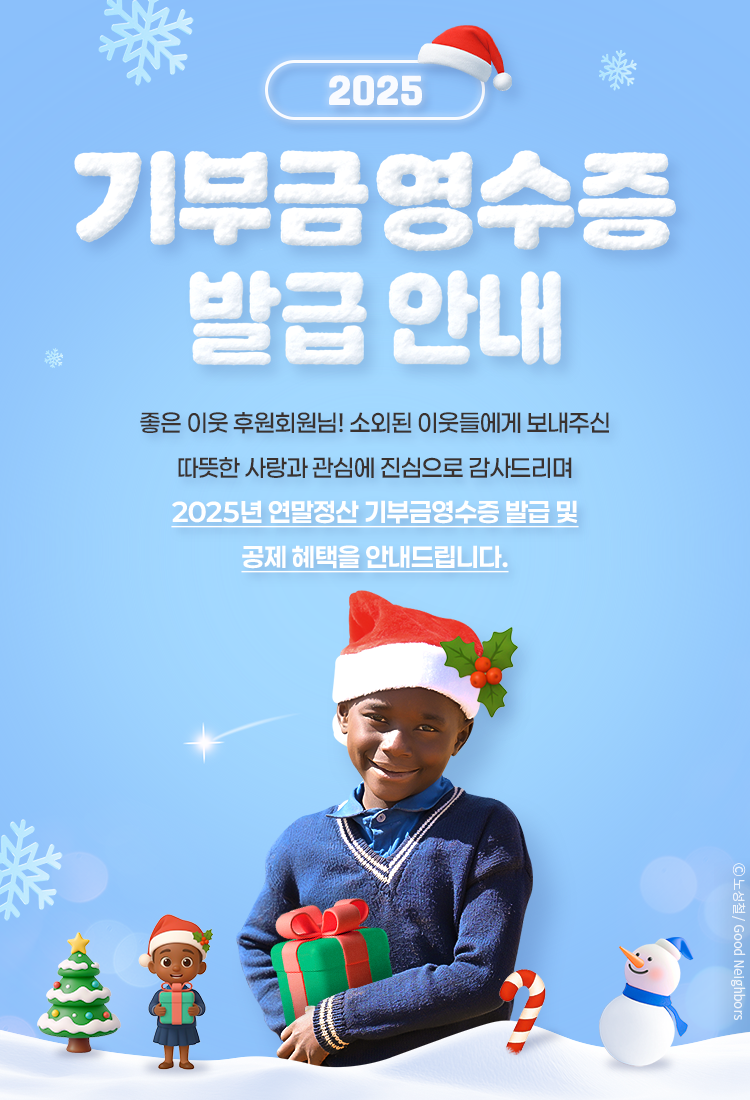 2025 기부금영수증 발급 안내 좋은 이웃 후원회원님! 소외된 이웃들에게 보내주신 따뜻한 사랑과 관심에 진심으로 감사드리며 2025년 연말정산 기부금영수증 발급 및 공제 혜택을 안내드립니다.